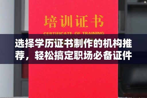 工农选择学历证书制作的机构推荐，轻松搞定职场必备证件