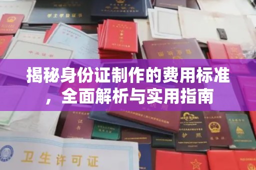 工农揭秘身份证制作的费用标准，全面解析与实用指南