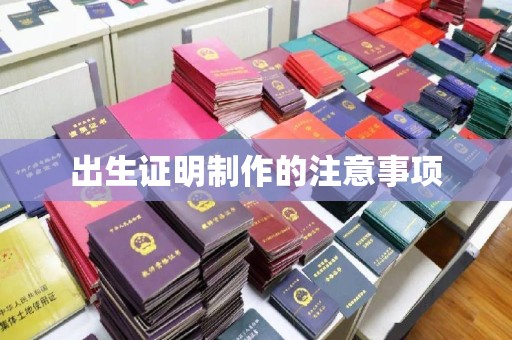工农出生证明制作的注意事项