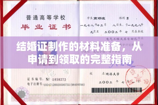 工农结婚证制作的材料准备，从申请到领取的完整指南