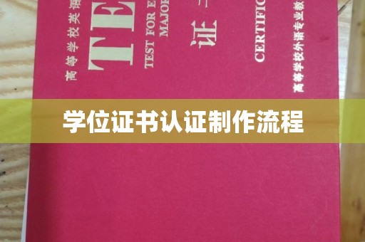 工农学位证书认证制作流程
