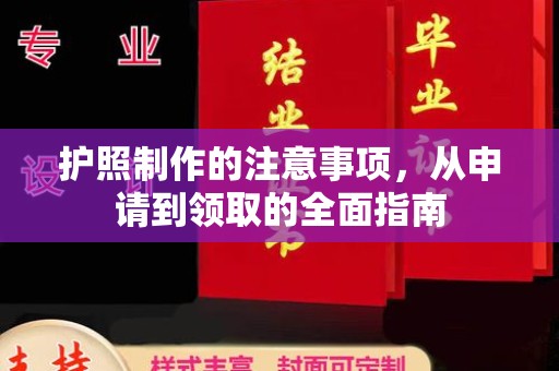 工农护照制作的注意事项，从申请到领取的全面指南