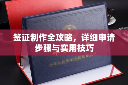 工农签证制作全攻略，详细申请步骤与实用技巧