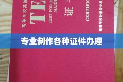 工农专业制作各种证件办理