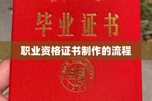 工农职业资格证书制作的流程
