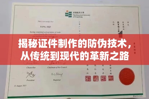 工农揭秘证件制作的防伪技术，从传统到现代的革新之路