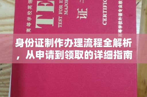 工农身份证制作办理流程全解析，从申请到领取的详细指南