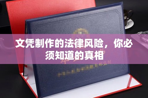 工农文凭制作的法律风险，你必须知道的真相