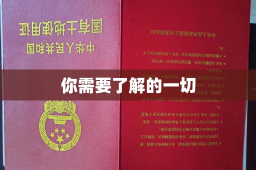 工农你需要了解的一切