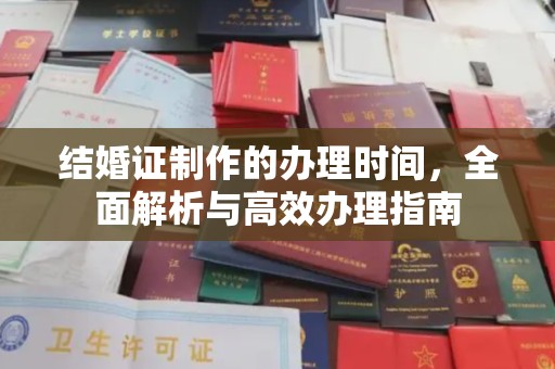 工农结婚证制作的办理时间，全面解析与高效办理指南