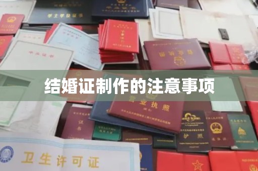 工农结婚证制作的注意事项