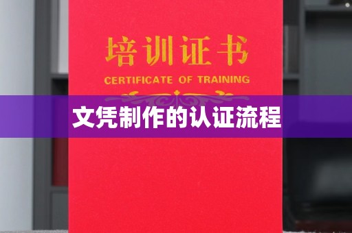 工农文凭制作的认证流程