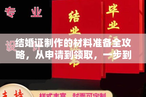 工农结婚证制作的材料准备全攻略，从申请到领取，一步到位！