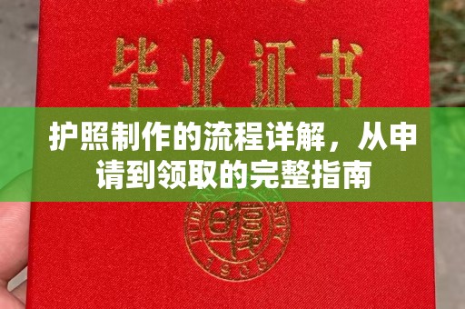 工农护照制作的流程详解，从申请到领取的完整指南