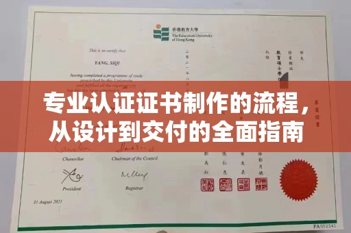 工农专业认证证书制作的流程，从设计到交付的全面指南