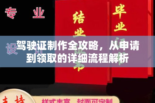 工农驾驶证制作全攻略，从申请到领取的详细流程解析