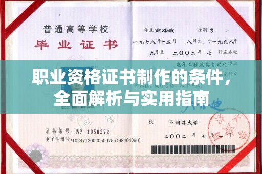 工农职业资格证书制作的条件，全面解析与实用指南