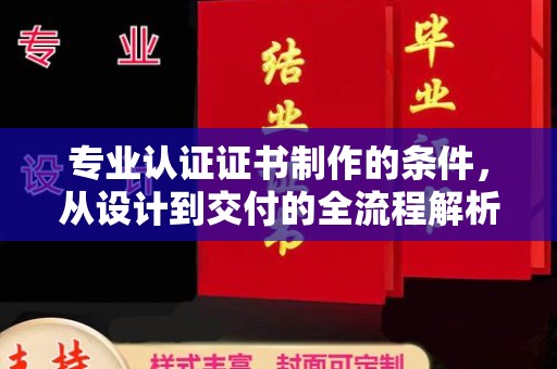 工农专业认证证书制作的条件，从设计到交付的全流程解析
