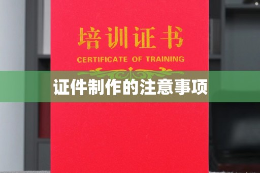 工农证件制作的注意事项