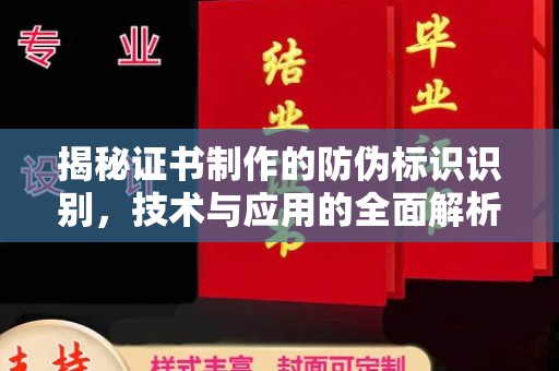 工农揭秘证书制作的防伪标识识别，技术与应用的全面解析