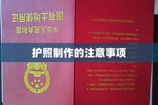 工农护照制作的注意事项