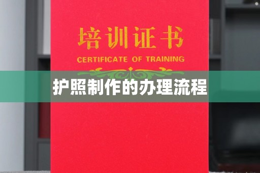 工农护照制作的办理流程