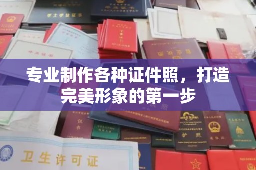 工农专业制作各种证件照，打造完美形象的第一步
